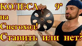 Ставим катки 9 дюймов! Есть ли смысл!? Тест