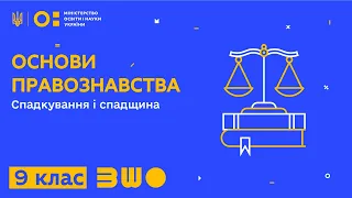 9 клас. Основи правознавства. Спадкування і спадщина