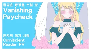 [Omniscient Reader/전독시] Vanishing Paycheck 월급은 통장을 스칠 뿐