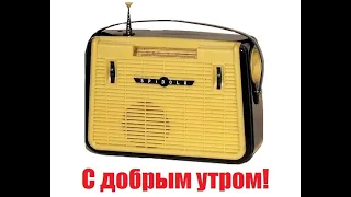 #Радио #СССР  Передача "С добрым утром!" 1965 год.