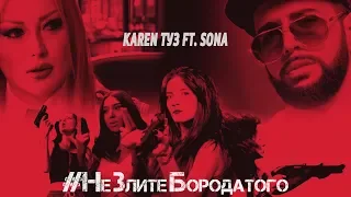 Karen ТУЗ feat. Sona - #НеЗлитеБородатого (Премьера клипа, 2018)