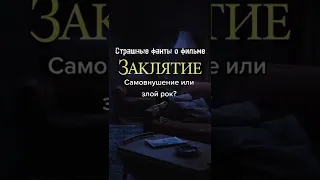 Факт о фильме Заклятие