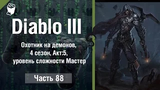 Diablo 3  Reaper of Souls #88, Охотник на демонов, 4 сезон, Акт 5, уровень сложности Мастер