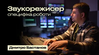 Дмитро Бастанов про специфіку роботи звукорежисера. Neformat Podcast