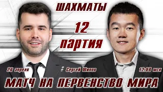 Матч на первенство мира! 12 партия 🏆 Непомнящий - Дин Лижэнь 🎤 Сергей Шипов ♛ Шахматы