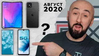 ТОП ОЖИДАЕМЫХ СМАРТФОНОВ - АВГУСТ 2020 🔥🔥🔥