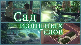 Сад изящных слов [4k AMV CLIP]