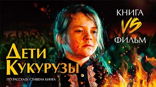 [ ДЕТИ КУКУРУЗЫ ]  Стивен Кинг   / 2020 / Книга ПРОТИВ Фильма