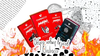 Обзор новых вкусов Chabacco