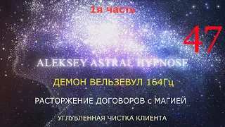 ДЕМОН ВЕЛЬЗЕВУЛ 164Гц , ЧИСТКА КЛИЕНТА . Регрессивный гипноз