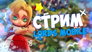 Lords Mobile - Оценщик в деле, оцениваем и чилим + доделал ПГ + ТАНКИ