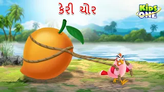 કેરી ચોર | Keri Chor | The Mango Thief Story | Gujarati Moral Story | Cartoon Gujarati
