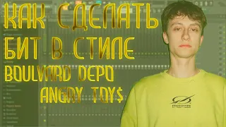 BOULEVARD DEPO - ANGRY TOY$. БИТ В СТИЛЕ