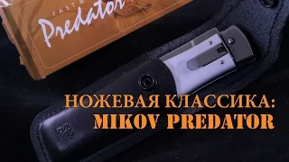 Ножевая классика: MIKOV PREDATOR