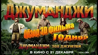 "Джуманджи: Зов джунглей" - обзор 3D версии фильма