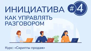 #4. Инициатива и управление разговором | Курс "Скрипты продаж"