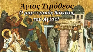 22 Ιανουαρίου: Άγιος Τιμόθεος ο Απόστολος - Το όνομα του σημαίνει αυτός που Τιμά τον Θεό!