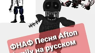 Afton  family на русском. (Remix).