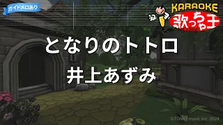 【カラオケ】となりのトトロ/井上あずみ