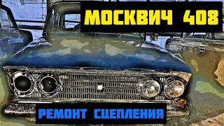 Москвич 408 1965г. Ремонт сцепления и Закрытие сезона 2021 (#москвич )