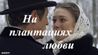 Штольман и Анна (Д. Фрид и А.Никифорова) в фан-клипе "На плантациях любви"