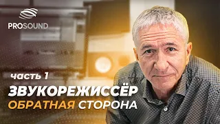 ЗВУКОРЕЖИССЁР. ОБРАТНАЯ СТОРОНА Ч.1 | СВЕДЕНИЕ ТРЕКА