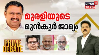 Prime Debate | മുരളിയുടെ മുൻ‌കൂർ ജാമ്യം | Loksabha Elections 2024 | K Muraleedharan | Thrissur