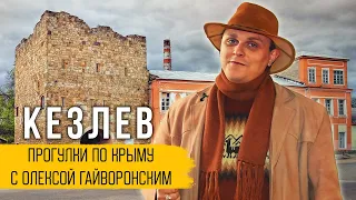 Прогулки по Крыму с Олексой Гайворонским - Выпуск 4. Кезлев