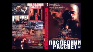 Последний рассвет Entre chiens et loups Боевик КРИМИНАЛ full movie