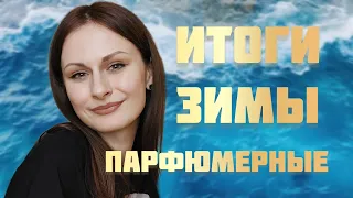 Парфюмерные ИТОГИ ЗИМЫ | Мой парфюмерный позор | Докатилась