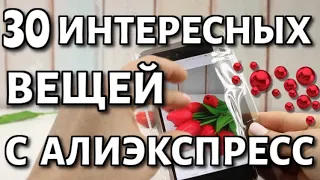 30 интересных вещей с Алиэкспресс / распаковка посылок .