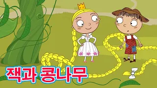 마샤의 이야기 🌱 잭과 콩나무 🌾👦 (제18회) 아이들을위한 동화 🐻 Masha and the Bear