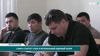 1 марта стартует отбор в региональный кадровый резерв