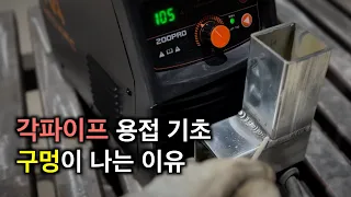 각파이프 용접이 쉬워지는 영상 (초보자는 이것만 따라 하세요)