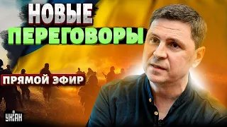 СРОЧНО! Зеленский договорился. Новые ПЕРЕГОВОРЫ. Путин ОБРЕЧЕН - Михаил Подоляк / Прямой эфир