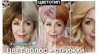 Стрижки для женщин 50+, 60+.Подборка цвета волос, балаяж  и стрижки. Цветотип.Haircuts for women 50+