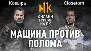 Машина против Полома. Ko3blpb (Terminator) vs Closetom (Jacqui). Mortal Kombat 11