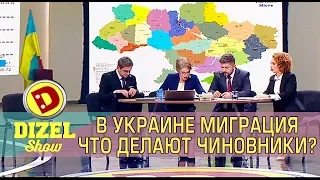 В Украине миграция! Что делают чиновники? | Дизель cтудио