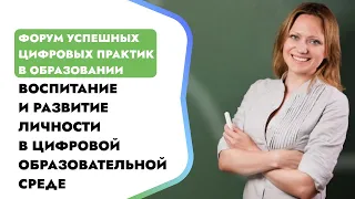 Воспитание и развитие личности в цифровой образовательной среде