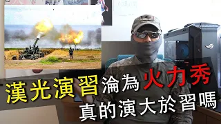 【國軍戰術區09】漢光演習淪為火力秀？真的"演"大於"習"嗎？退役國軍官兵檢討與點評！！【LongFei】R.O.C. armed forces TAOR 09