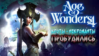 Зловещие кроты - некроманты покорят этот мир! // Age of Wonders 4 Прохождение №1