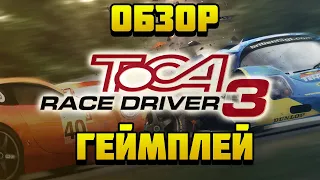 Последняя ТОКА. Обзор и геймплей ToCA Race Driver 3 (2006)