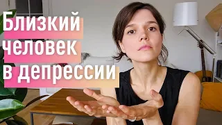 ДЕПРЕССИЯ: 7 эффективных техник помощи близкому/родственнику с депрессией