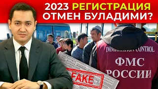 ❗️2023 ЙИЛДА РЕГИСТРАЦИЯ ОТМЕН БУЛАДИМИ?