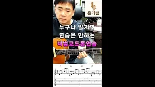 가장 심플한 코드톤 애드립 연습방법 / 윤기쌤통기타 /통기타자격증