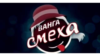 Ванга Смеха 2017. Прогноз на вторую 1/16 финала Лиги Смеха и ответы на комментарии