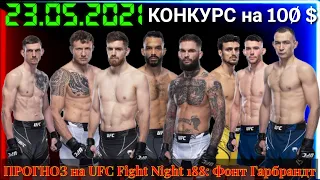 ПРОГНОЗ на UFC Fight Night 188: Фонт vs. Гарбрандт 23.05.2021.