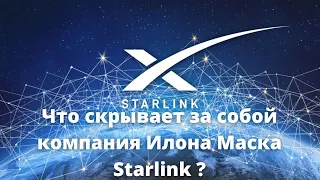 Что скрывает за собой компания Илона Маска Starlink ?