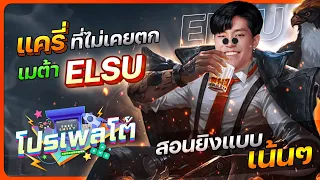 โปรเพลโต้ | Elsu เเครี่ที่ไม่เคยตกเมต้า Moowan!! l ROV