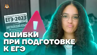 Топ ошибок при подготовке | Английский язык ЕГЭ 2023 | Умскул